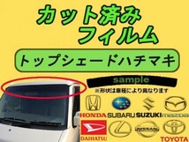 スズキ ハチマキ パレット MK21S カット済みカーフィルム トップシェード 高品質 プロ仕様 3色選択 カーフィルム_画像1