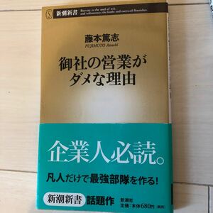 御社の営業がダメな理由/藤本篤志