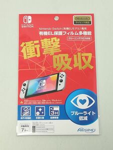 未開封★Nintendo Switch (有機ELモデル)専用有機EL保護フィルム 多機能