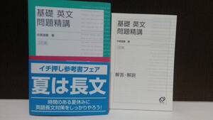 基礎英文問題精講 3訂版 中原道喜 別冊解答解説付 帯付2種類 旺文社