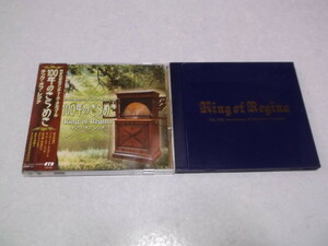 ★　キング・オブ・レジナ CD 2点セット♪盤面全美品　KING OF REGINA　2枚組100年のきらめき　/　今、100年の時をこえて