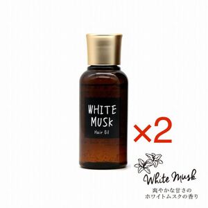 ジョンズブレンド ホワイトムスク ヘアオイル2本セット