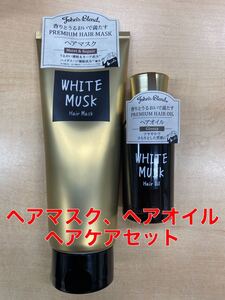 ジョンズブレンド ホワイトムスク ヘアマス ヘアオイル各1本セット