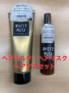 ジョンズブレンド ホワイトムスク ヘアミルク ヘアケア 各1本セット
