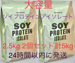 ソイプロテイン アイソレート 大容量 計5kg 人口甘味料無し【新品未使用品】