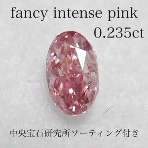 0.235ct◆インテンス 天然ピンクダイヤモンド fancy intense pink インテンスピンク ピンクダイヤ