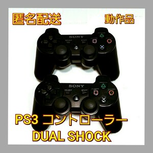 (匿名配送)純正PS3コントローラー　ブラック　動作品二個セットデュアルショック　 SONY DUALSHOCK3 