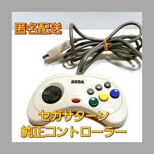 (匿名配送)純正 セガ サターンコントローラー HSS-0101 動作品 コントロールパッド SEGA