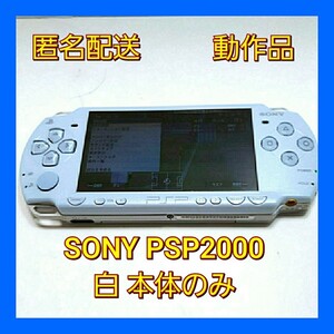 (匿名配送)SONY プレイステーションポータブル PSP2000 白 動作品 PSP本体 ホワイト