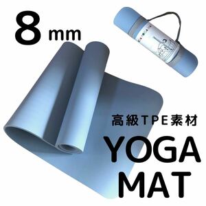 ★未開封・未使用★ヨガマット 8mm 高級TPE素材 ストラップ付 ライトブルー トレーニング エクササイズ yoga