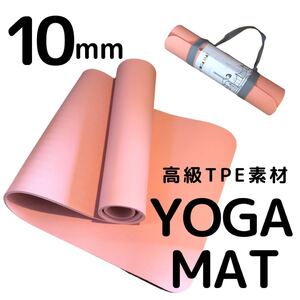 ★未開封・未使用★ヨガマット 10mm 高級TPE素材 ストラップ付 サーモンピンク トレーニング エクササイズ yoga