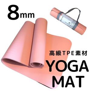 ★未開封・未使用★ヨガマット 8mm 高級TPE素材 ストラップ付 サーモンピンク トレーニング エクササイズ yoga