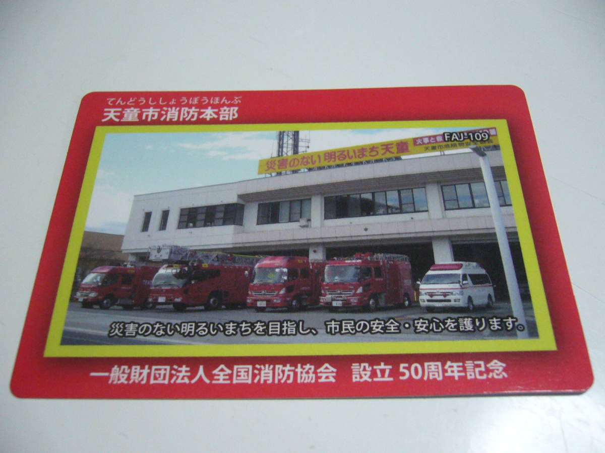 中古公共配布カード FAJ-160 [-] ： 桐生市消防本部 値引