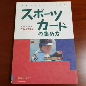 スポーツカードの集め方 廣重嘉之 初版 報知新聞社 BBM カルビー MLB プロ野球 サッカー メジャーリーグ