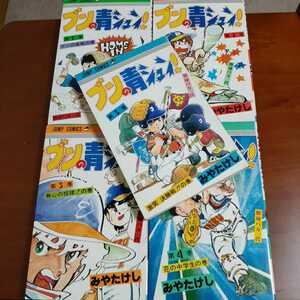 ブンの青シュン第１巻～第５巻５冊セット みやたけし 初版３冊あり ジャンプコミックス 