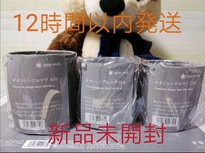 新品 スノーピーク チタンシングルマグ 450・300・220 3点セット