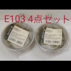 新品未使用スノーピーク snow peak シェラカップ E-103 4個セット