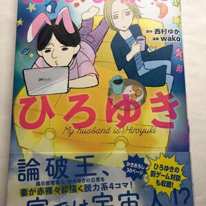 だんな様はひろゆき/西村ゆか/wako