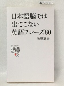 日本語脳では出てこない英語フレーズ80 牧野高吉