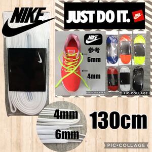 NIKE白靴紐130 ナイキ靴紐 サッカースパイク ランニングシューズ マラソンシューズ 陸上スパイク テニスシューズ