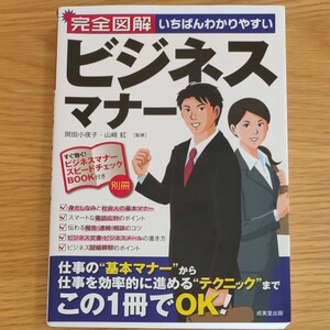 完全図解いちばんわかりやすいビジネスマナー/岡田小夜子/山崎紅