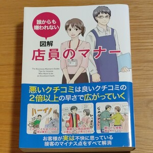 図解店員のマナー 誰からも嫌われない/新井麻子/執筆平英樹/執筆田中瑠子