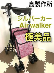 【極美品】島製作所 シルバーカー Air walker エアウォーカー 大型保冷バッグタイプ 可愛い きれい 買い物カート 手押し車 SHIMA 介護用品 