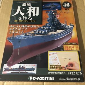 デアゴスティーニ 戦艦大和 DeAGOSTINI 戦艦大和を作る 改訂版 46