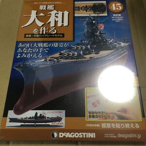 デアゴスティーニ 戦艦大和 DeAGOSTINI 戦艦大和を作る 改訂版 45