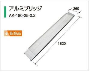 [法人様送料無料] アルミス 管理機用ブリッジ AK-180-25-0.2(1セット2本）