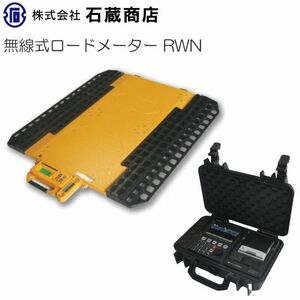 無線式マルチロードメーター RWN-900F-10TP 指示計：1台＆計量台：2セット 簡易トラックスケール【送料無料】