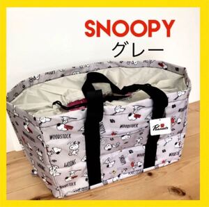 大容量 保冷 レジカゴバッグ エコバッグ スヌーピー グレー