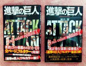 進撃の巨人 Full color edition 1巻＆2巻 フルカラー 初版
