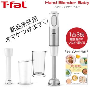 ティファール tfal t-fal ハンドブレンダー ベビー blender