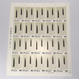 qos.20-61 近代美術シリーズ 第10集 筍 60円×20枚 切手シート 1枚