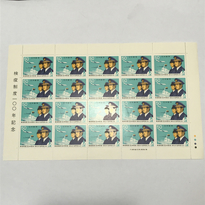 qos.20-20 検疫制度100年記念 50円×20枚 切手シート 1枚