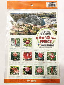 qos.34-025 東京都立夢の島熱帯植物館 来館者500万人 突破記念 80円×10枚 切手シート1枚