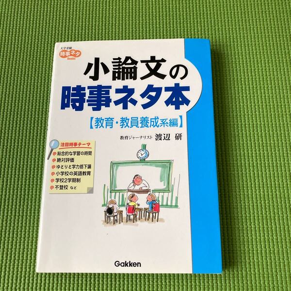 (単行本) 小論文の時事ネタ本 (教育教員養成系編) 