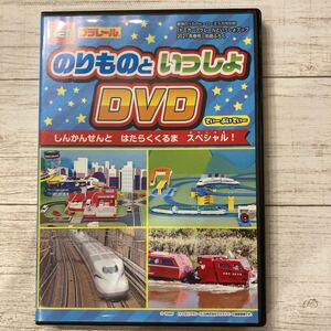 プラレール トミカ のりもの 中古DVD