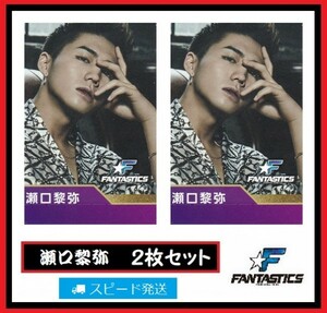 瀬口黎弥 FANTASTICS from EXILE TRIBE ローソン スピードくじ フォトカード ２枚 セット ファンタスティックス