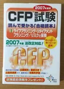 「CFP試験読んで受かる「合格読本」 2007年度版2」DAI―X総研FP試験対策プロジェクト