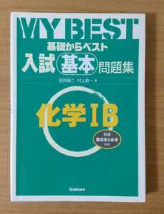 MY BEST 基礎からベスト 入試基本問題集 化学IB 目良誠二 村上眞一