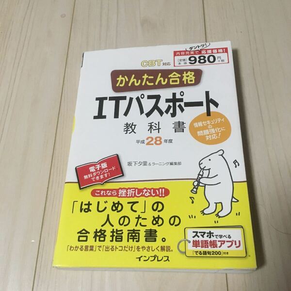 ITパスポート☆かんたん合格☆教科書☆平成28年度☆CBT対応☆坂下夕里