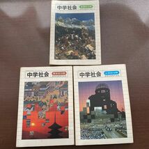 ★中学社会★古い教科書★教育出版★昭和56年～58発行★貴重品★書き込み有★地理・歴史・公民★3冊 S/T★昭和レトロ★人気商品★最終処分_画像1