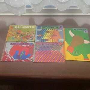 * Showa Retro * new arts and crafts * textbook * elementary school 2 year ~6 year * valuable goods * writing equipped *5 pcs. set * popular commodity * prompt decision price *