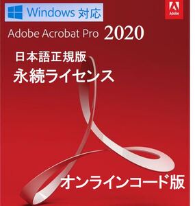 Adobe Acrobat Pro 2020 永久ライセンス オンライン引き換えコード版 Windows対応