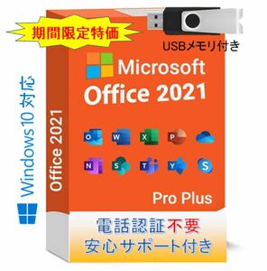 Microsoft Office 2021 Pro plus USBメモリ・インストールガイド付き