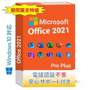 Microsoft Office 2021 Pro plus(PC1台/1ライセンス）電話認証不要