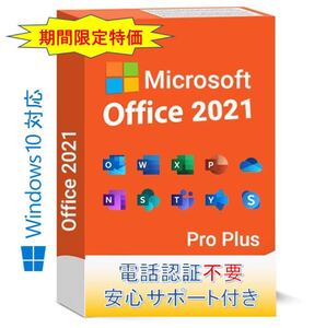 Microsoft Office 2021 Pro plus(PC1台/1ライセンス)電話認証不要