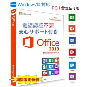 Microsoft Office 2019 Pro plus(PC1台/1ライセンス)電話認証不要